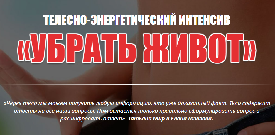 Телесно-энергетический интенсив «Убрать живот» (20_0.png